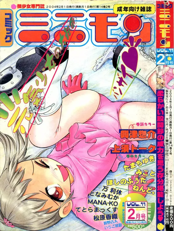 コミック ミニモン 2004年2月号 VOL.11 表紙