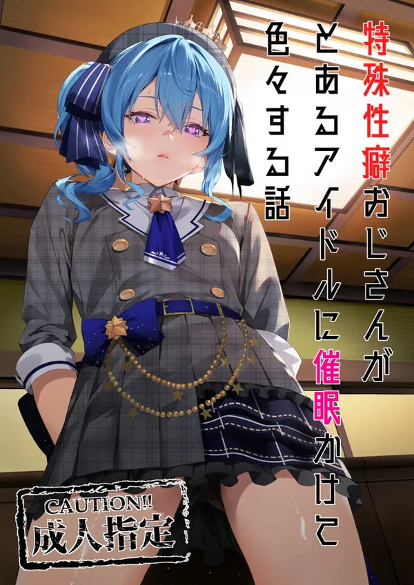 [黒クド屋 C105新刊]催眠をかけられたすいちゃんがメタボオタクの糞尿をアナルと尿道に注入されて…ボテ腹姿のまま対面座位や正常位でパコられてしまう!! 表紙