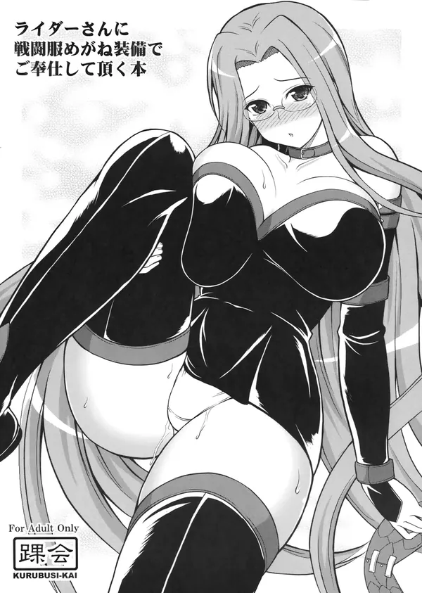 ライダーさんに戦闘服めがね装備でご奉仕して頂く本 表紙
