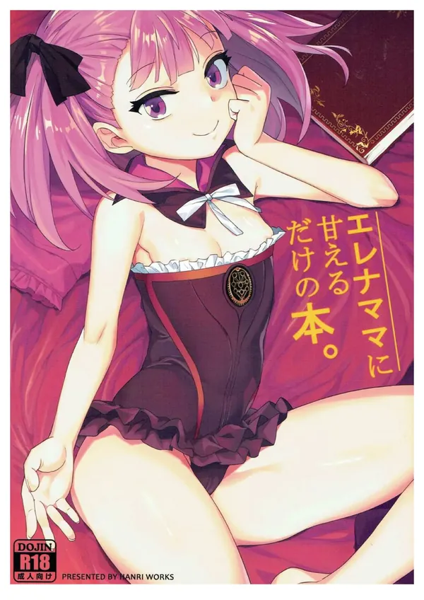 エレナママに甘えるだけの本。 表紙