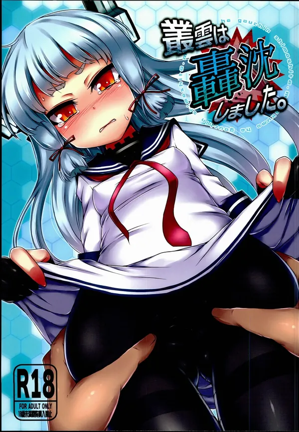叢雲は轟沈しました。 表紙