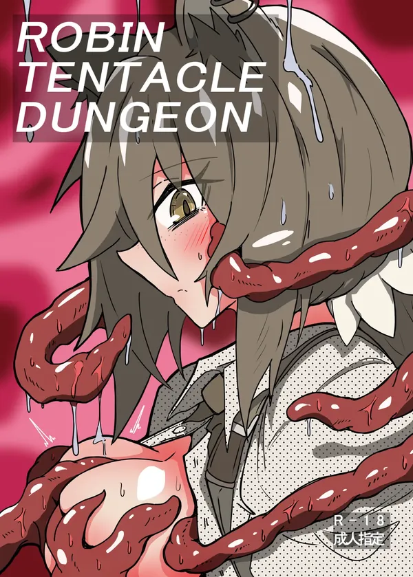 ROBIN TENTACLE DUNGEON 表紙