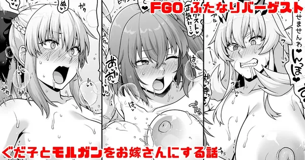 FGO ふたなりバーゲストが筋肉チンポでぐだ子とモルガンをお嫁さんにする漫画 表紙