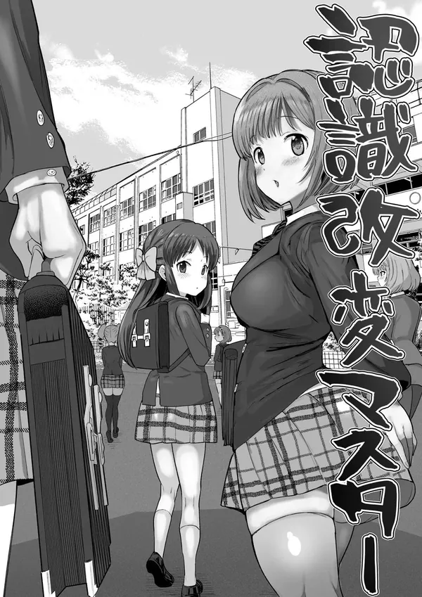 認識改変学園 表紙