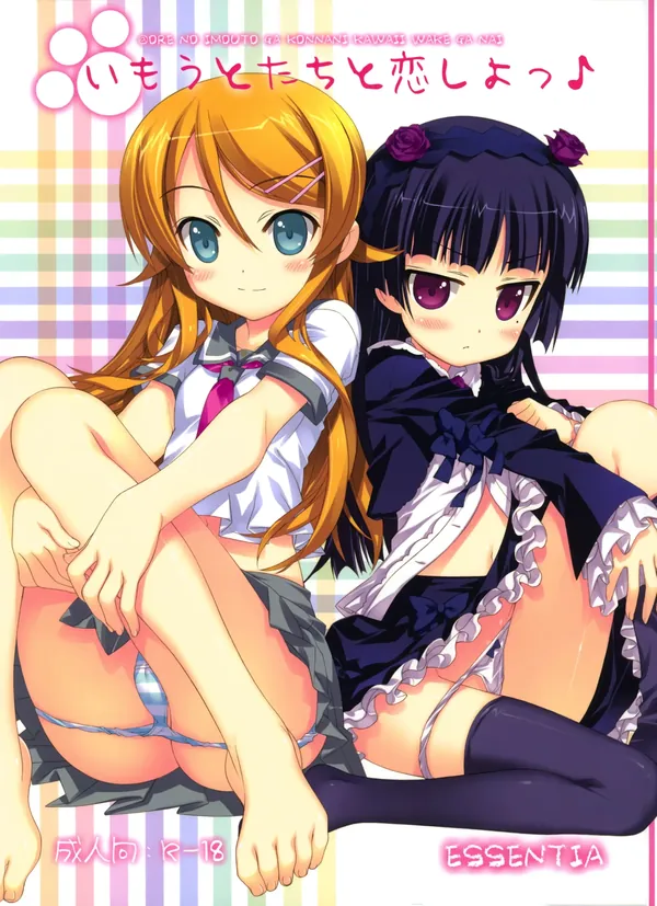 いもうとたちと恋しよっ♪ 表紙