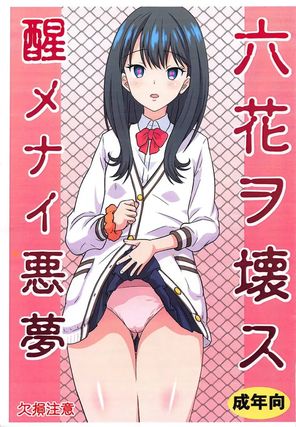 六花ヲ壊ス醒メナイ悪夢 表紙