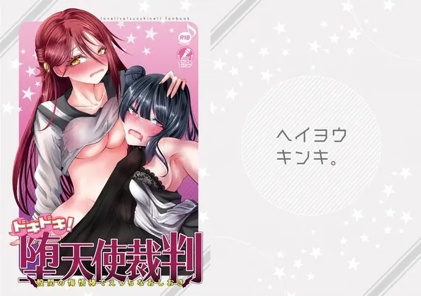 ドキドキ! 堕天使裁判~股間の悔悟棒でえっちなおしおき~ 表紙