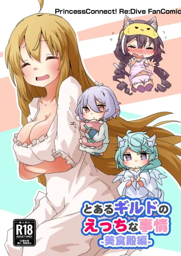 [ペコリーヌ&コッコロ 3P]キャルとシェフィが貝合わせをしてイったり、コッコロが正常位や騎乗位で犯されて中出しされちゃう♡ 表紙