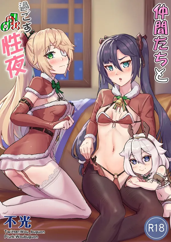 仲間たちと過ごす性夜 表紙