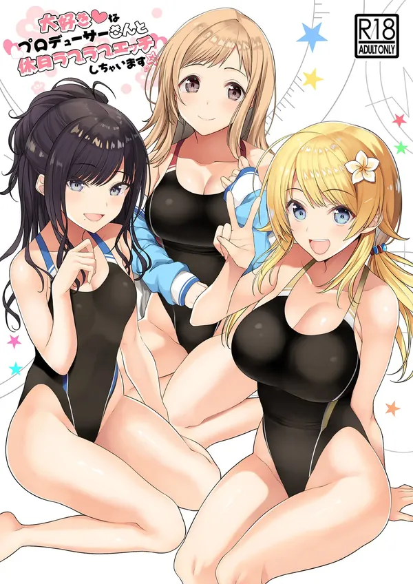 大好きなプロデューサーさんと休日ラブラブエッチしちゃいます 表紙