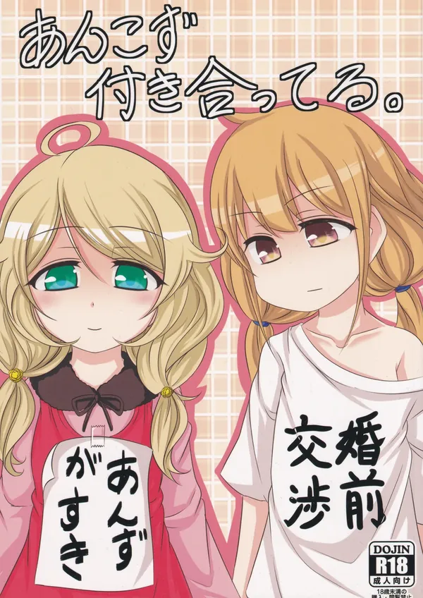 あんこず付き合ってる。 表紙