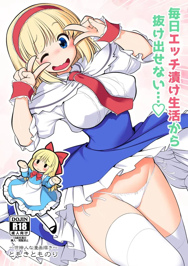 毎日エッチ漬け生活から抜け出せない 表紙