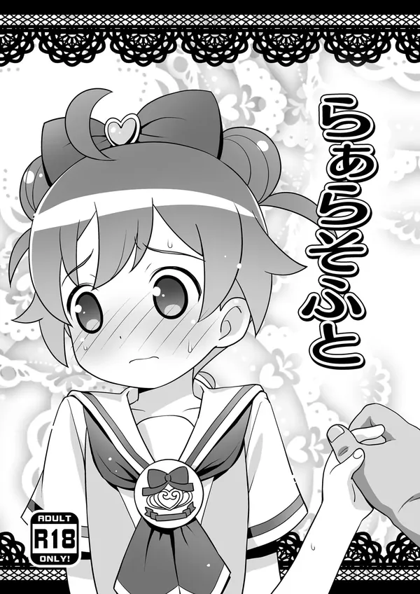 らぁらそふと 表紙