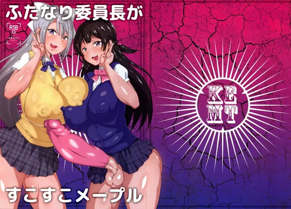 ふたなり委員長がすこすこメープル 表紙
