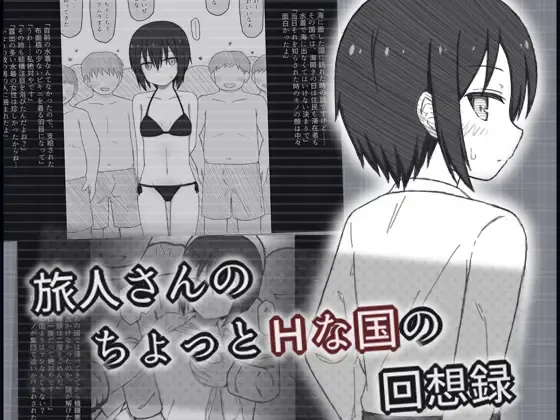 旅人さんのちょっとHな国の回想録 表紙