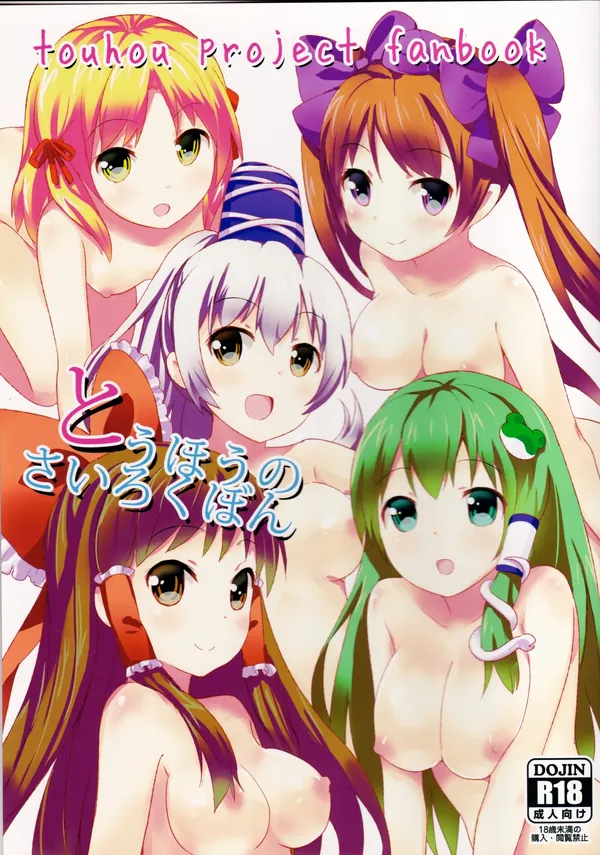 とうほうのさいろくほん 表紙