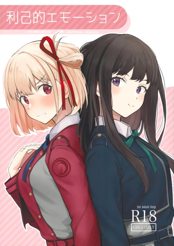 [帰宅時間 C101新刊]千束がオナニーしてるところをたきなに見られて…手マンやクンニをされたりキスをしながら貝合せをしてイチャラブ百合Hする♡ 表紙