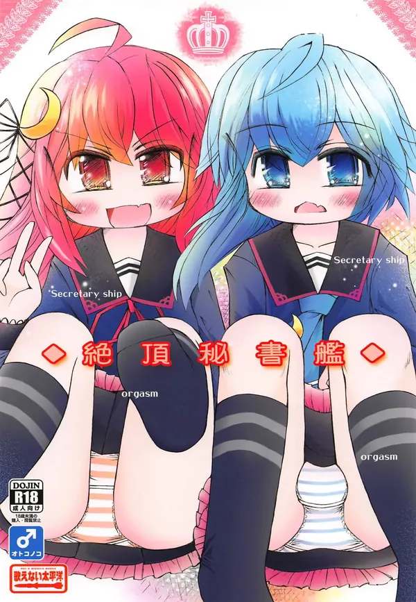 絶頂秘書艦 表紙