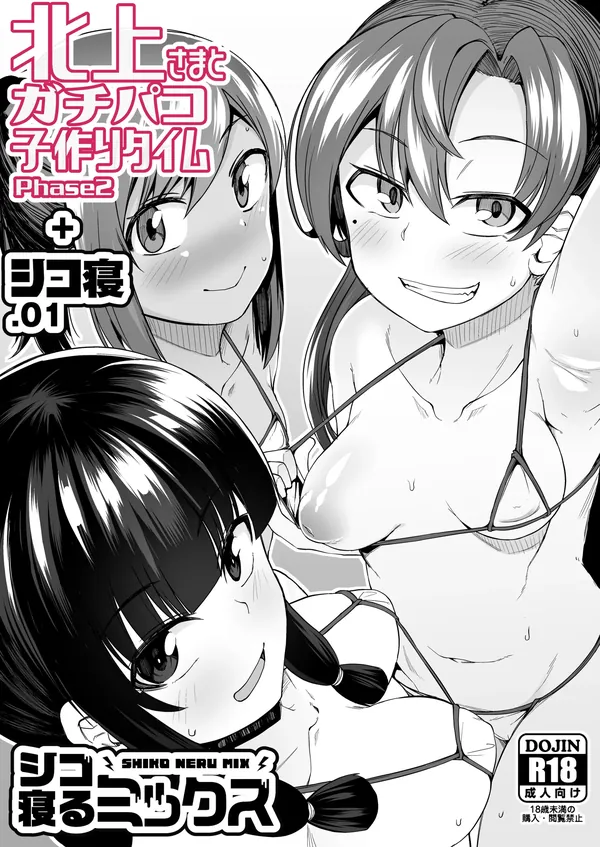 北上さまとガチパコ子作りタイムphase2+シコ寝 表紙