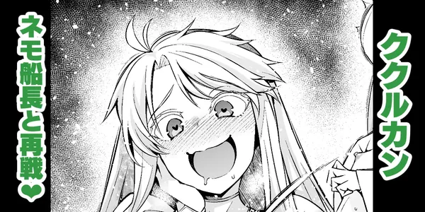 ククルカン、ネモ船長と再戦❤ 表紙