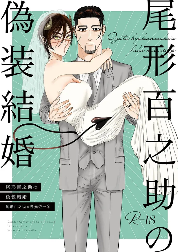 [杉元佐一(女体化) イキまくり]女体化杉元が尾形に乳首&マ◯コを弄られながらフェラをしたり、騎乗位やバックでハメてイキまくる♡ 表紙
