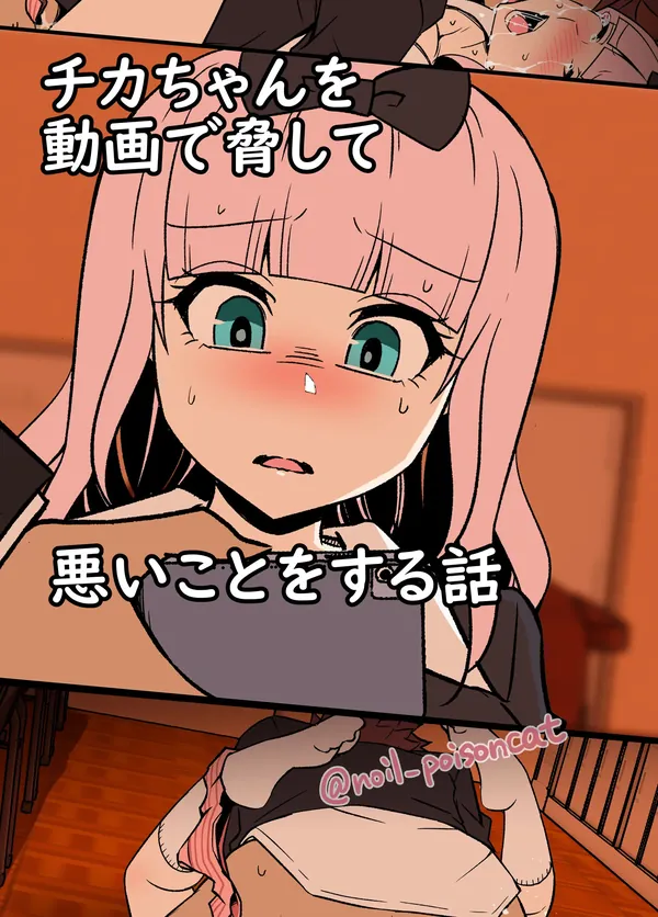チカちゃんを動画で脅して悪いことをする話 表紙