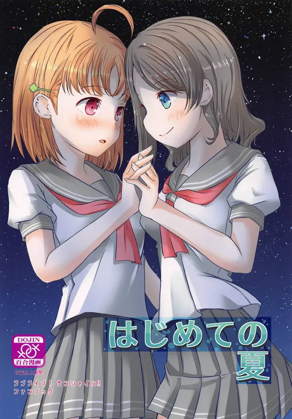 はじめての夏 表紙
