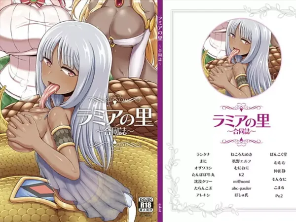 ラミアの里～合同誌～ 表紙