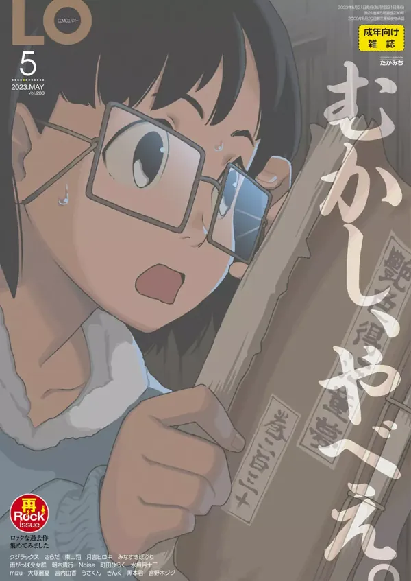 COMIC LO 2023年5月号 表紙
