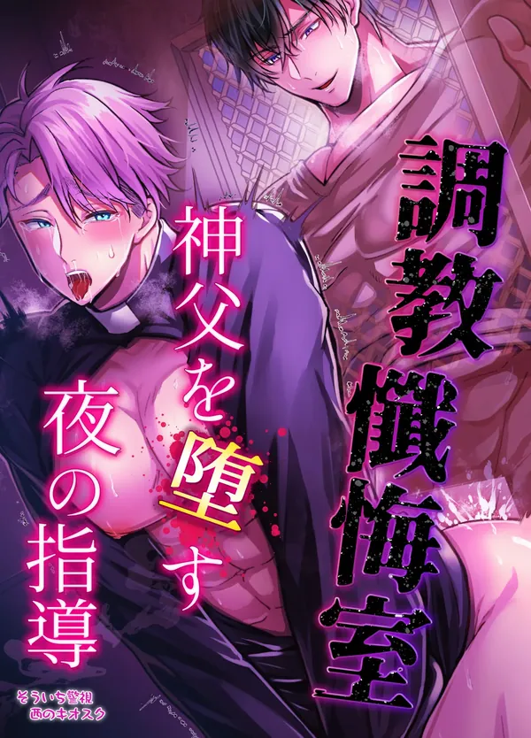 調教懺悔室神父を堕とす夜の指導 表紙