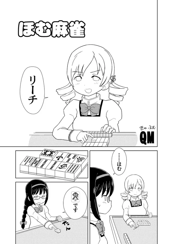 ほむ麻雀 表紙