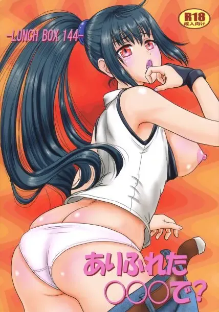 ありふれた○○で？ 表紙