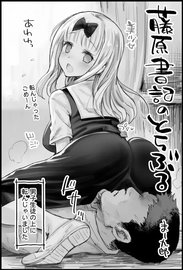 藤原書記のとらぶる 表紙