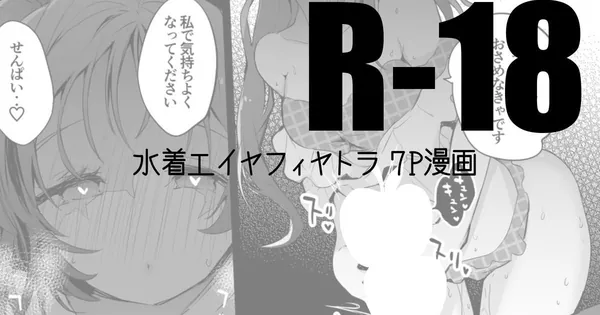 [エイヤフィヤトラ 水着]水着エイヤちゃんはドクターの巨根を根元までしゃぶると、角を掴まれてホールドされたまま喉奥に大量射精されちゃいます‼︎ 表紙