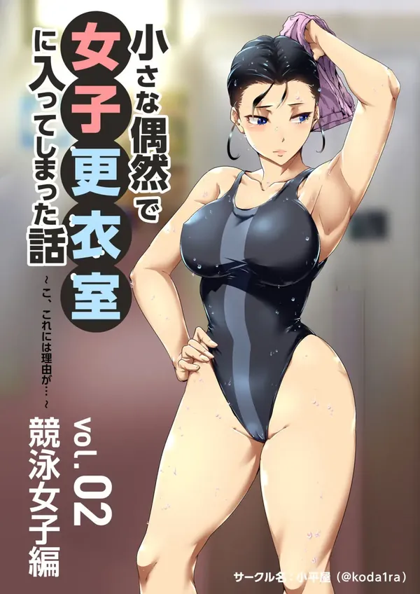 小さな偶然で女子更衣室に入ってしまった話 Vol.02 競泳女子編 表紙
