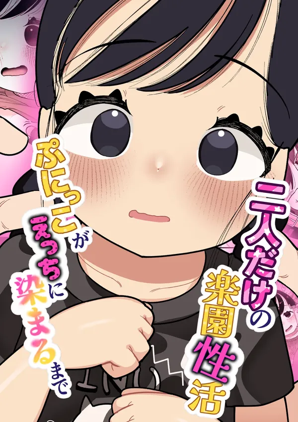 二人だけの楽園性活 ぷにっこがえっちに染まるまで 表紙