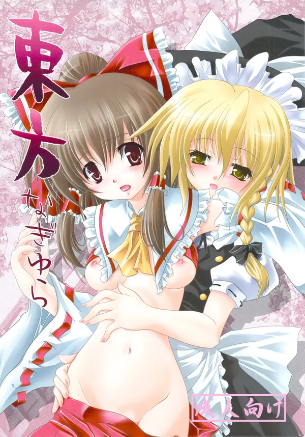 東方なぎゆら 表紙