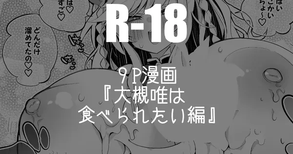 大槻唯は食べられたい編 表紙