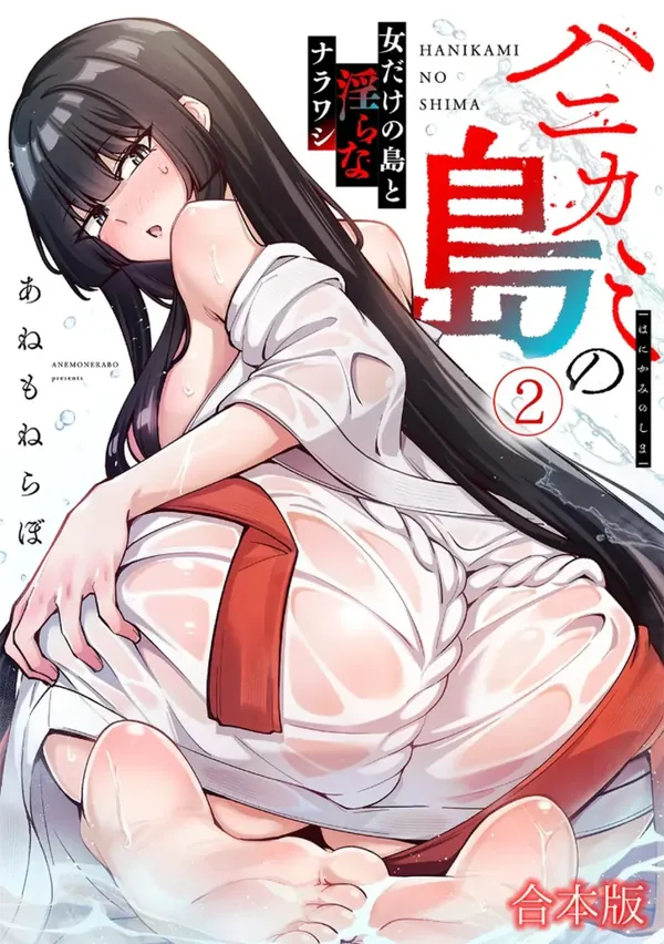 ハニカミの島~女だけの島と淫らなナラワシ~ 【フルカラー】【合本版】 第02巻 表紙