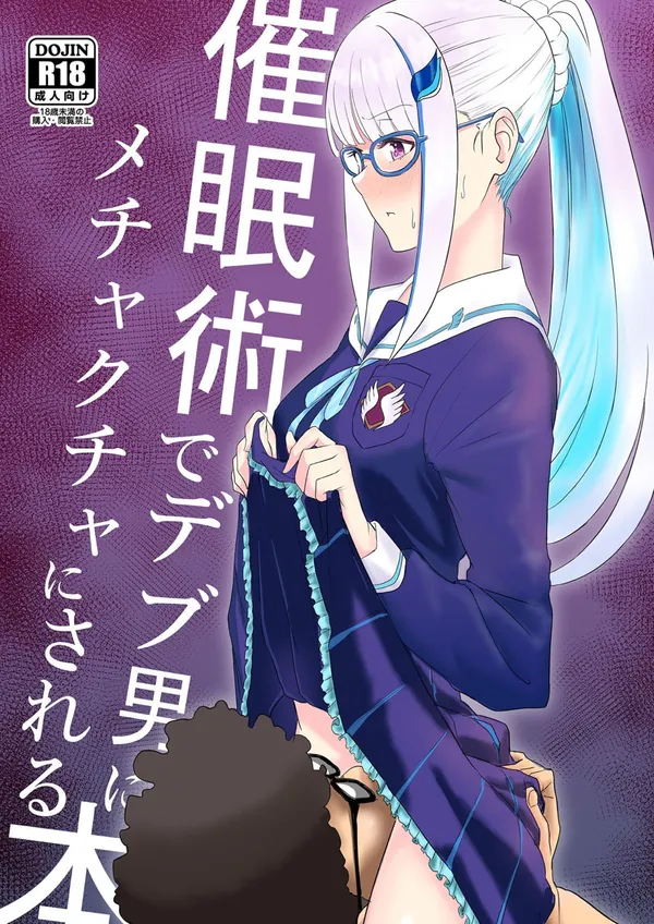 [にじさんじ 催淫アプリ]楓やリゼ様が催淫アプリでキモデブに犯されていき…種付けプレスで膣奥に精液を流し込まれちゃいます♡ 表紙