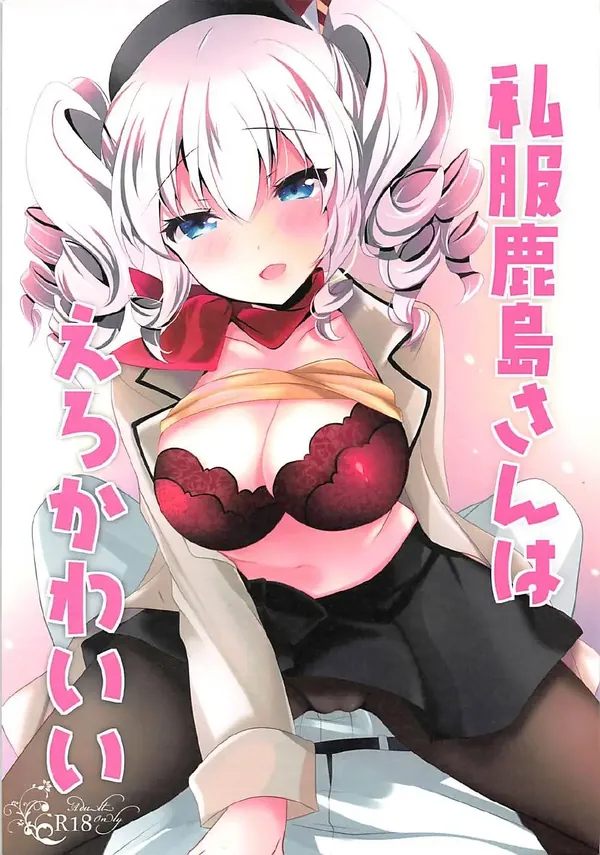 私服鹿島さんはえろかわいい 表紙