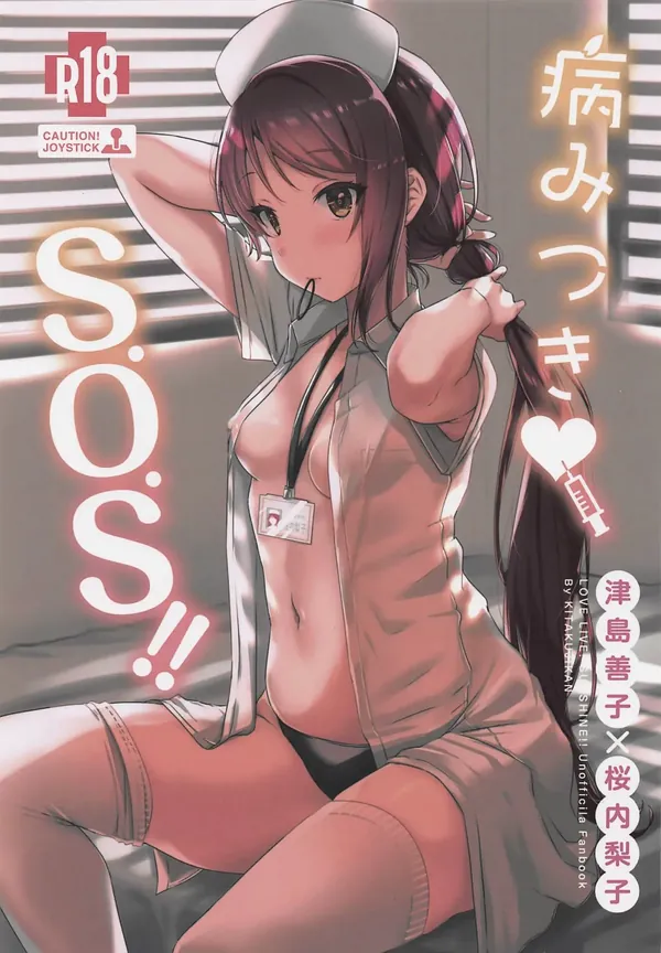 病みつき♡S.O.S!! 表紙