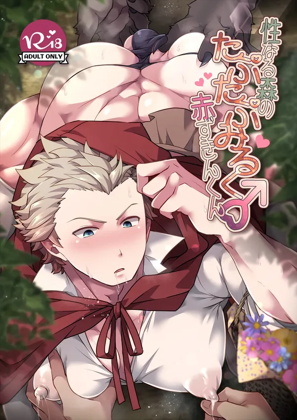 性なる森のたぷたぷみるく♂赤ずきんくん 表紙