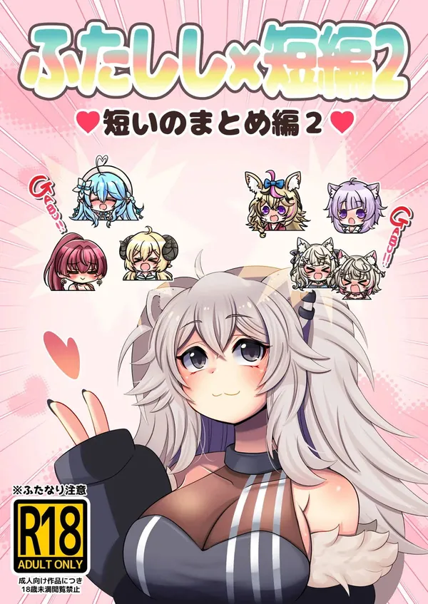 ふたしし× 短編2 表紙