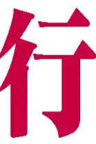 幼行為手当 表紙