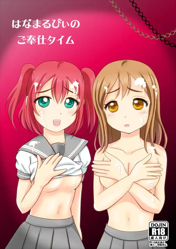 はなまるびぃのご奉仕タイム 表紙