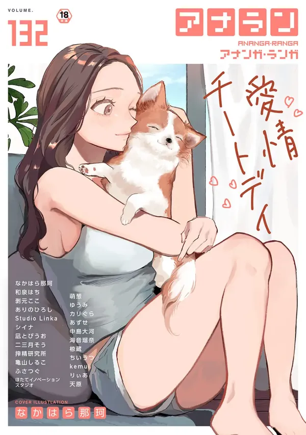 アナンガ・ランガ Vol.132（表紙画像）