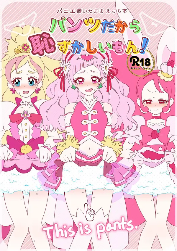 パンツだから恥ずかしいもん! 表紙