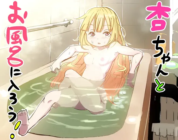 杏ちゃんとお風呂に入ろう! 表紙
