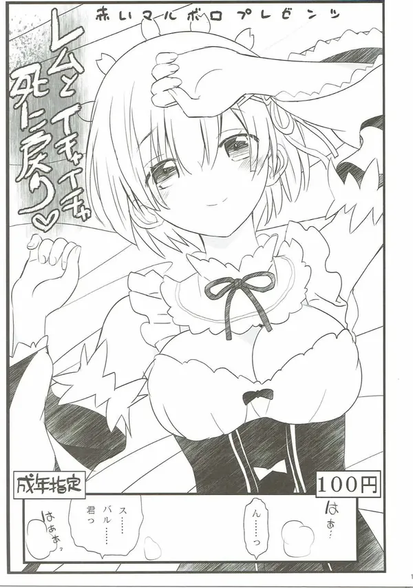 レムとイチャイチャ死に戻り♡ 表紙